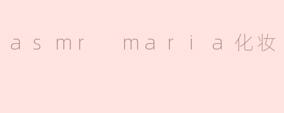 asmr maria化妆